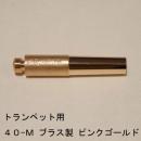 ARレゾナンス / トランペット用バックボア 40-M / ピンクゴールドメッキ(PGP)【ブラス/真鍮製】