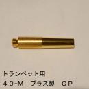 ARレゾナンス / トランペット用バックボア 40-M / 金メッキ(GP)【ブラス/真鍮製】