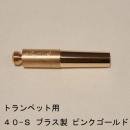 ARレゾナンス / トランペット用バックボア 40-S / ピンクゴールドメッキ(PGP)【ブラス/真鍮製】