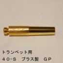 ARレゾナンス / トランペット用バックボア 40-S / 金メッキ(GP)【ブラス/真鍮製】