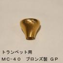 【B級品】ARレゾナンス / トランペット用トップ MC-40 / 金メッキ(GP)【ブロンズ/青銅製】