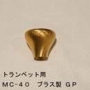 【B級品】ARレゾナンス / トランペット用トップ MC-40 / 金メッキ(GP)【ブラス/真鍮製】