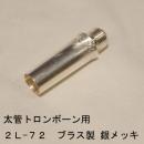 ARレゾナンス / 太管トロンボーン用バックボア 2L-72 / 銀メッキ(SP)【ブラス/真鍮製】