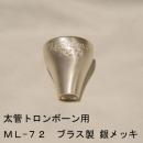 【B級品】ARレゾナンス / 太管トロンボーン用トップ ML-72 / 銀メッキ(SP)【ブラス/真鍮製】