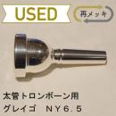 【中古品/TB94】グレイゴ / 太管トロンボーン用マウスピース NY6.5 ※再メッキ品