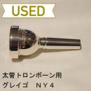 【中古品/TB95】グレイゴ / 太管トロンボーン用マウスピース NY4