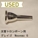 【中古品/TB99】グレイゴ / 太管トロンボーン用マウスピース Nouveau 5