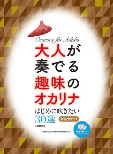 (シンコー)大人が奏でる趣味のオカリナ　はじめに吹きたい30選