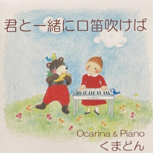 オカリナCD 「君と一緒に口笛吹けば」