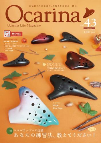 (アルソ)オカリナ雑誌『Ocarina』Vol.43