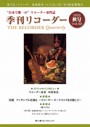 "日本で唯一の"リコーダー専門誌　季刊リコーダー　秋号(vol.45)