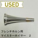 【中古品/HR15】マイスターホイヤー / フレンチホルン用マウスピース 2