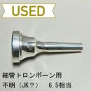 【中古品/TB396】不明 / 細管トロンボーン用マウスピース 6.5相当