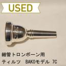 【中古品/TB102】ティルツ / 細管トロンボーン用マウスピース BAKOモデル 7C