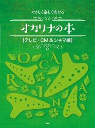 やさしく楽しく吹けるオカリナの本 【テレビ・CM & シネマ編】