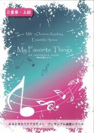 みるとオカリナアカデミー アンサンブル楽譜シリーズ「 My Favorite Things 」【三重奏・上級】