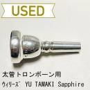 【中古品/TB403】ウィリーズ / 太管トロンボーン用マウスピース YU TAMAKI Sapphire