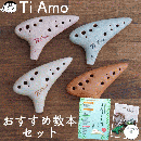 ティアーモ ニュースタンダード オカリナ　アルトC管　おすすめ教本セット【当店検品済み】