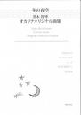 茨木智博　オカリナオリジナル曲集【冬の夜空】　※楽譜・CDセット