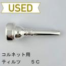 【中古品/CR20】ティルツ / コルネット用マウスピース BAKOモデル 5C
