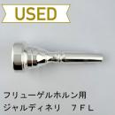 【中古品/FLG10】ジャルディネリ / フリューゲルホルン用マウスピース 7FL