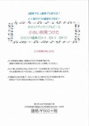 ながやま音楽工房 オカリナアンサンブルピース 小さい秋見つけた