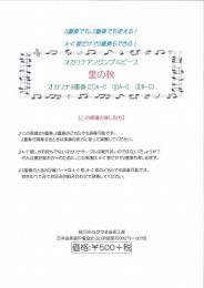 ながやま音楽工房 オカリナアンサンブルピース 里の秋