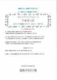 ながやま音楽工房 オカリナアンサンブルピース 汽車ぽっぽ