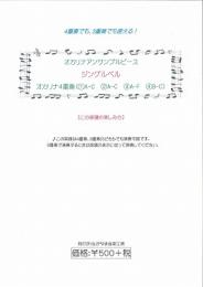 ながやま音楽工房 オカリナアンサンブルピース ジングルベル