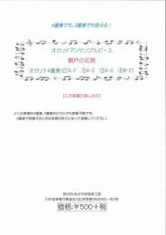 ながやま音楽工房 オカリナアンサンブルピース 瀬戸の花嫁