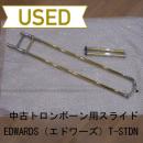 【中古品/委託品】Edwards(エドワーズ) / 太管トロンボーン用スライド T-STDN【新品同様】