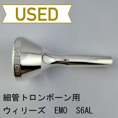 【中古品/TB681】ウィリーズ / 細管トロンボーン用マウスピース EMO S6AL