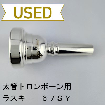 【中古品/TB685】ラスキー / 太管トロンボーン用マウスピース 67SY