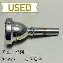 【中古品/TUB37】ヤマハ / チューバ用マウスピース 67C4