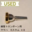 【中古品/TB103】ヤマハ / 細管トロンボーン用マウスピース 48S-GP / リムインナー金メッキ(GP)