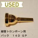 【中古品/TB104】バック / 細管トロンボーン用マウスピース 14D / 金メッキ(GP)