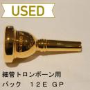 【中古品/TB105】バック / 細管トロンボーン用マウスピース 12E / 金メッキ(GP)