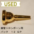 【中古品/TB106】バック / 細管トロンボーン用マウスピース 12 / 金メッキ(GP)