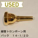 【中古品/TB108】バック / 細管トロンボーン用マウスピース 14-1/2D / 金メッキ(GP)