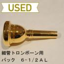 【中古品/TB109】バック / 細管トロンボーン用マウスピース 6-1/2AL / 金メッキ(GP)