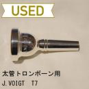 【中古品/TB110】Jürgen voigt(ユルゲン・フォークト) / 太管トロンボーン用マウスピース T7