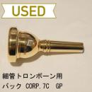 【中古品/TB112】バック / 細管トロンボーン用マウスピース CORP.7C / 金メッキ(GP)