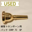 【中古品/TB113】バック / 細管トロンボーン用マウスピース CORP.7C(ディープピリオド?) / 金メッキ(GP)