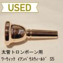 【中古品/TB116】ワーウィック / 太管トロンボーン用マウスピース イアンバウスフィールドモデル S5 / ピンクゴールドメッキ(PGP)