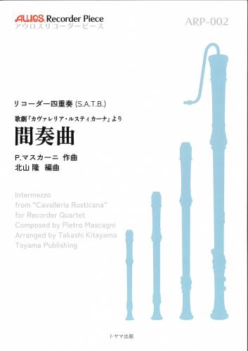 <トヤマ出版>アウロスリコーダーピース リコーダー四重奏"歌劇『カヴァレリア・ルスティカーナ』より 間奏曲"