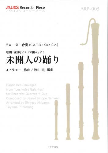 〈トヤマ出版〉アウロスリコーダーピース リコーダー合奏 "歌劇『優雅なインドの国々』より　未開人の踊り"