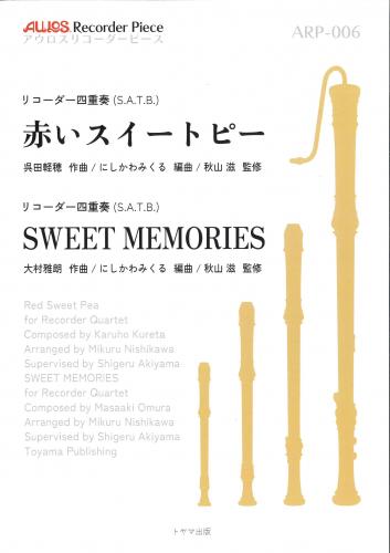 〈トヤマ出版〉アウロスリコーダーピース リコーダー四重奏"赤いスイートピー" "SWEET MEMORIES"