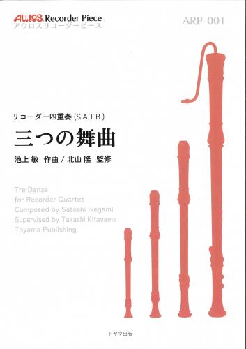 〈トヤマ出版〉アウロスリコーダーピース リコーダー四重奏 "三つの舞曲"