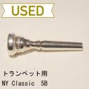 【中古品/TP32】NY Classic(ニューヨーククラシック) / トランペット用マウスピース 5B