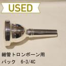 【中古品/TB118】バック / 細管トロンボーン用マウスピース 6-3/4C